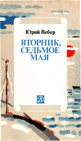 Вторник. Седьмое мая: Рассказ об одном изобретении[3-е издание]