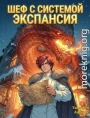 Шеф с системой. Экспансия