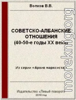 Советско-албанские отношения (40-50-е годы ХХ века)