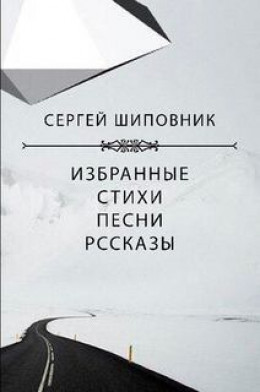 Сборник. Сергей Шиповник. Избранные стихи, песни, рассказы
