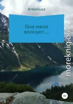 Она меня волнует…