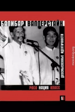 Раса, нация, класс. Двусмысленные идентичности.