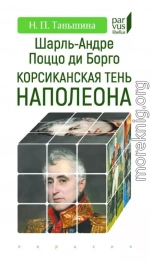 Шарль-Андре Поццо ди Борго. Корсиканская тень Наполеона