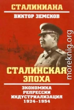 Сталинская эпоха. Экономика, репрессии, индустриализация. 1924–1954