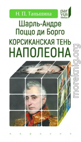 Шарль-Андре Поццо ди Борго. Корсиканская тень Наполеона