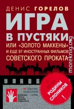 Игра в пустяки, или «Золото Маккены» и еще 97 советских фильмов иностранного проката