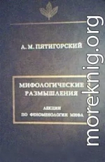 Мифологические размышления