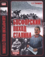 Босфорский поход Сталина, или провал операции «Гроза»