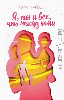 Я, ты и все, что между нами