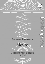 Мечта