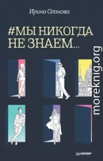 #Мы никогда не знаем…