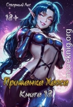 Приманка Хаоса 18