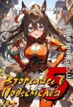Вторгаясь в Подземелья 5