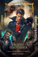 Кодекс Охотника. Книга XXXV