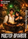 Мастер архивов. Том 2