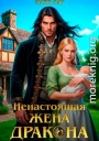 Ненастоящая жена дракона