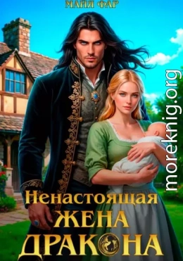 Ненастоящая жена дракона