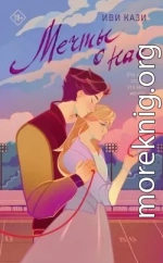 Мечты о нас