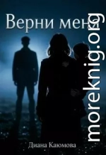 Верни меня
