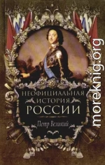 Петр Великий