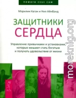 Защитники сердца. Управление привычками и установками, которые мешают стать богатым и получать удовольствие от жизни