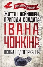 Життя й дивовижні пригоди солдата Івана Чонкіна: Особа недоторкана
