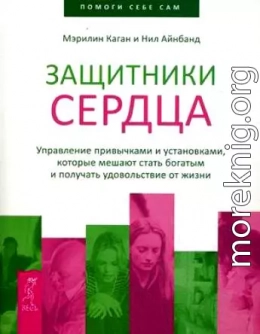 Защитники сердца. Управление привычками и установками, которые мешают стать богатым и получать удовольствие от жизни