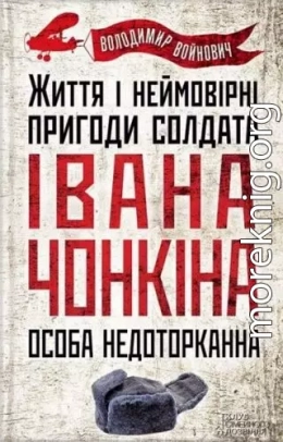 Життя й дивовижні пригоди солдата Івана Чонкіна: Особа недоторкана