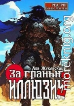 За гранью иллюзии 3
