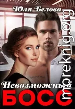 Невозможный босс