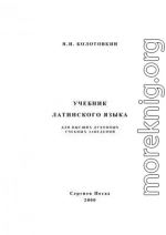 Учебник латинского языка для высших духовных учебных заведений