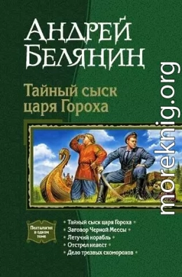 Тайный сыск царя Гороха. Книги 1-5