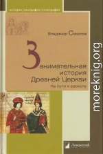 Занимательная история Древней Церкви. На пути к расколу