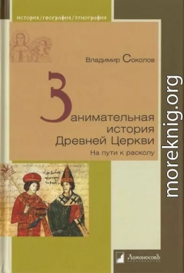 Занимательная история Древней Церкви. На пути к расколу