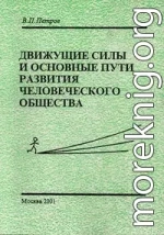 Движущие силы и основные пути развития человеческого общества