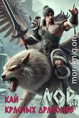 ЛОР к книге «Кай из рода красных драконов»