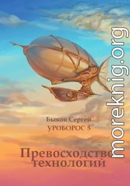 Превосходство технологий.