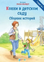 Конни в детском саду