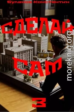 Сделай сам 3
