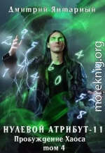 Пробуждение Хаоса. Том 4