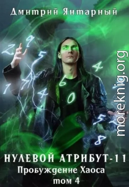 Пробуждение Хаоса. Том 4