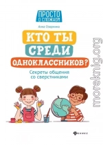 Кто ты среди одноклассников? Секреты общения со сверстниками