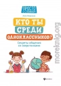 Кто ты среди одноклассников? Секреты общения со сверстниками