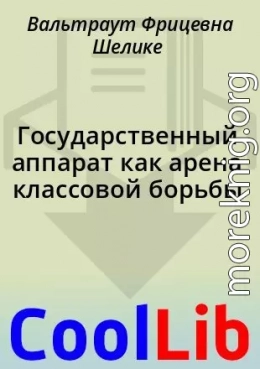Государственный аппарат как арена классовой борьбы