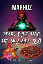 Мир, где нас не ждали 2.0