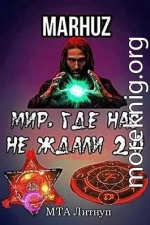 Мир, где нас не ждали 2.0