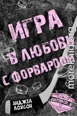 Игра в любовь с форвардом (ЛП)