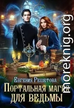 Портальная магия для ведьмы