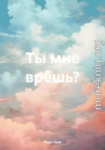 Ты мне врёшь?