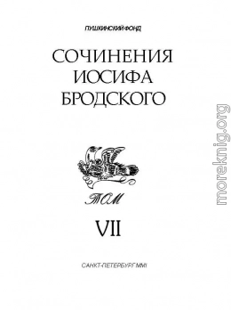 Сочинения Иосифа Бродского. Том VII